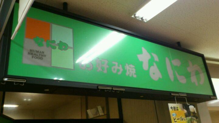 なにわ 若松店