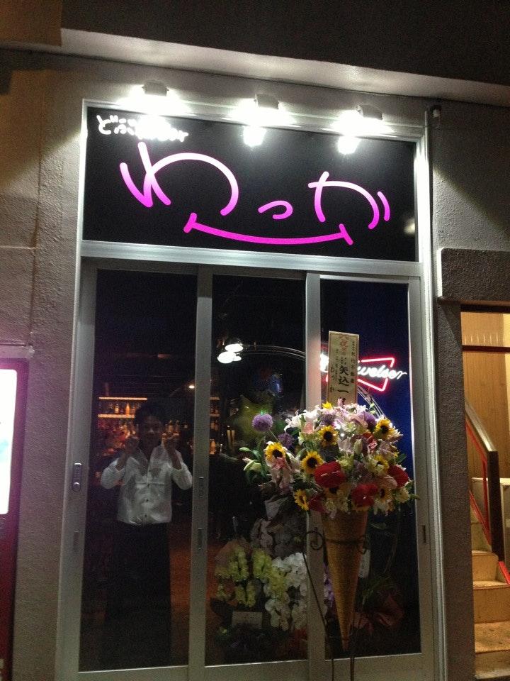 どぶ板bar わっか