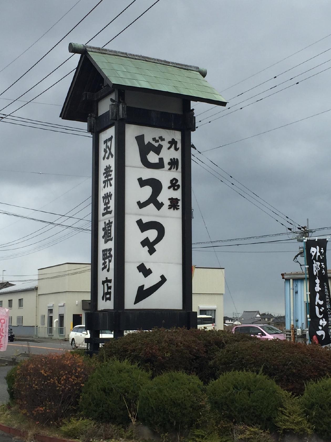 双葉堂植野本店