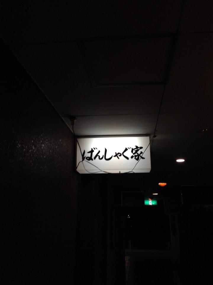 ばんしゃぐ家