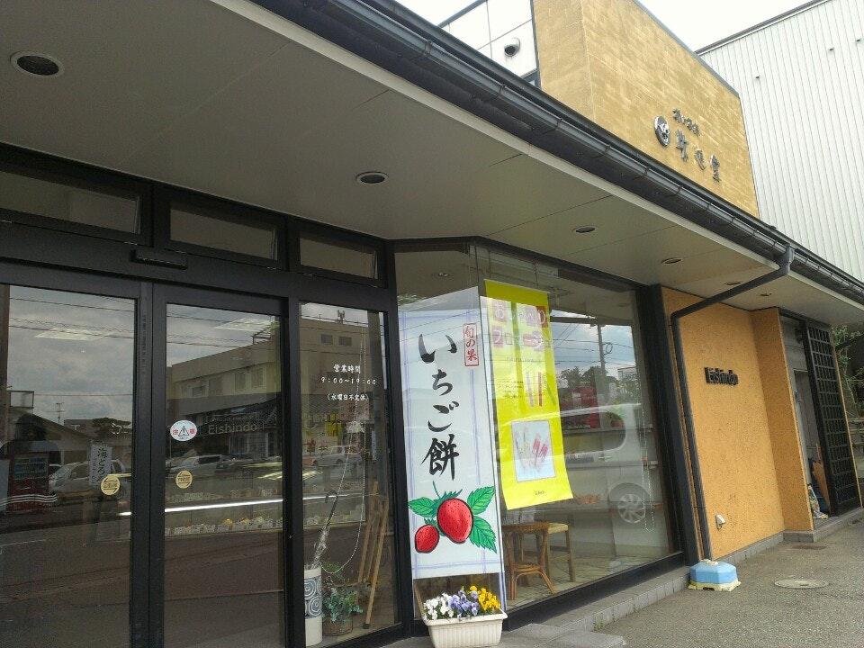 鯖江菓撰 栄進堂 本店