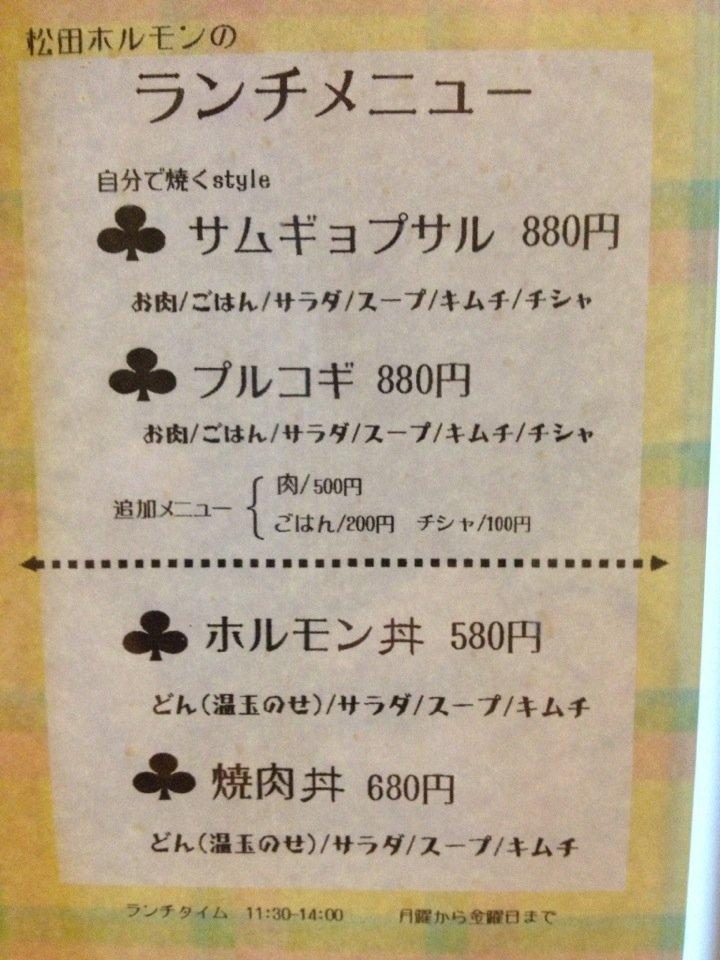 松田ホルモン