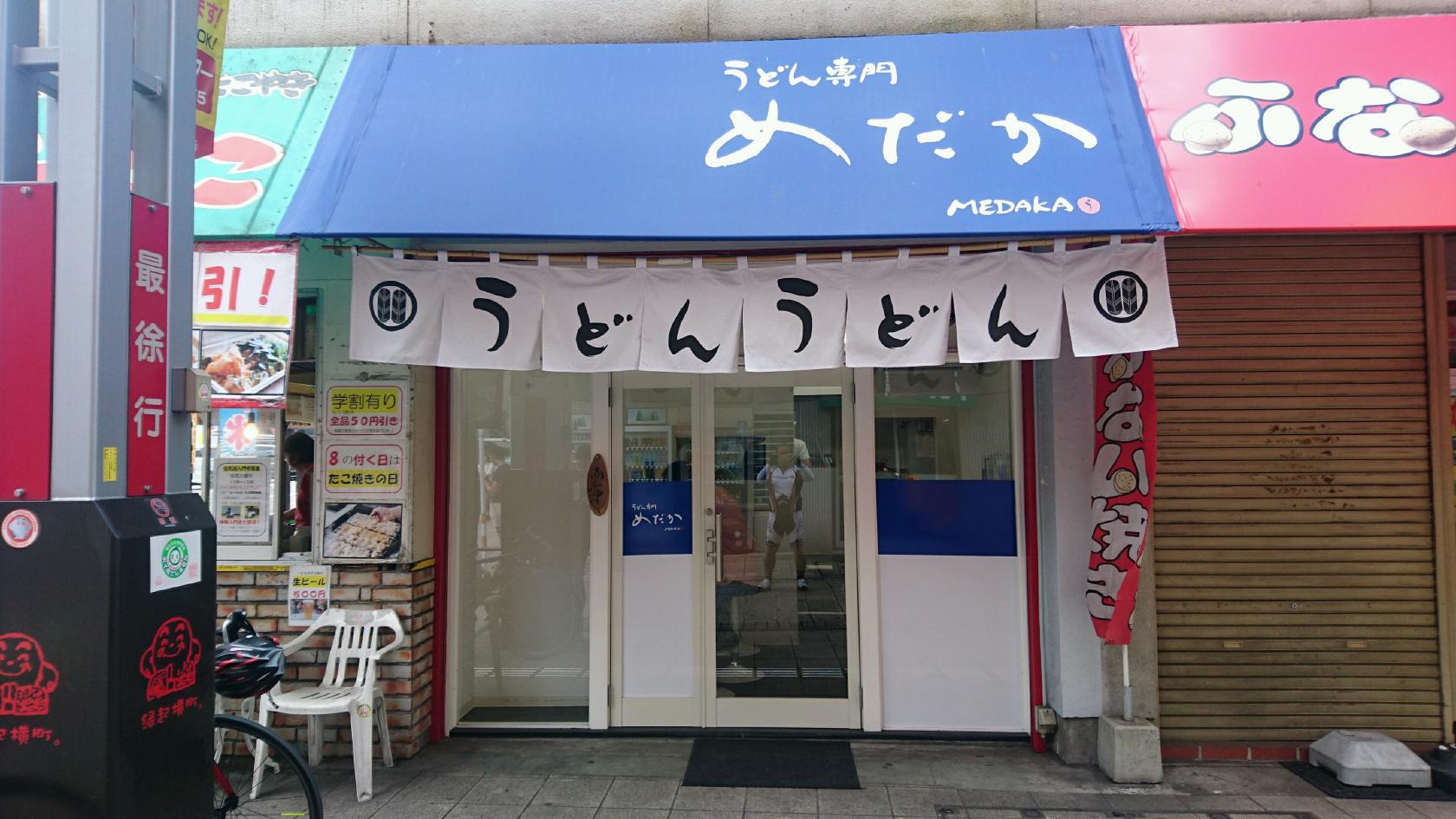 うどん専門めだか 大分駅前店