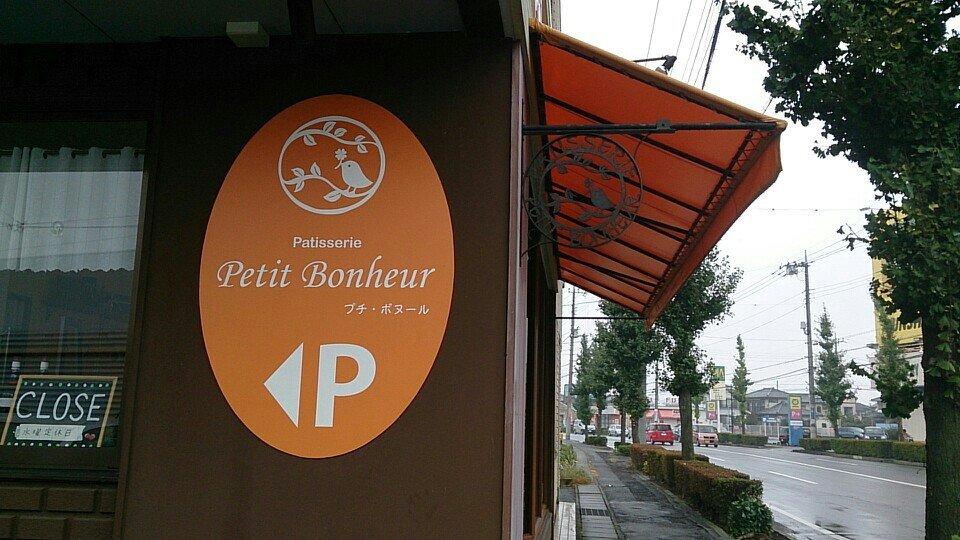 プチ・ボヌール