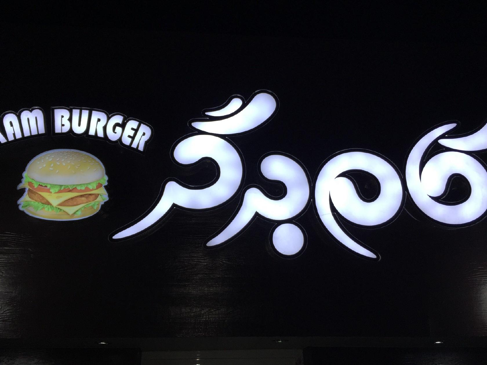 کام برگر kam Burger