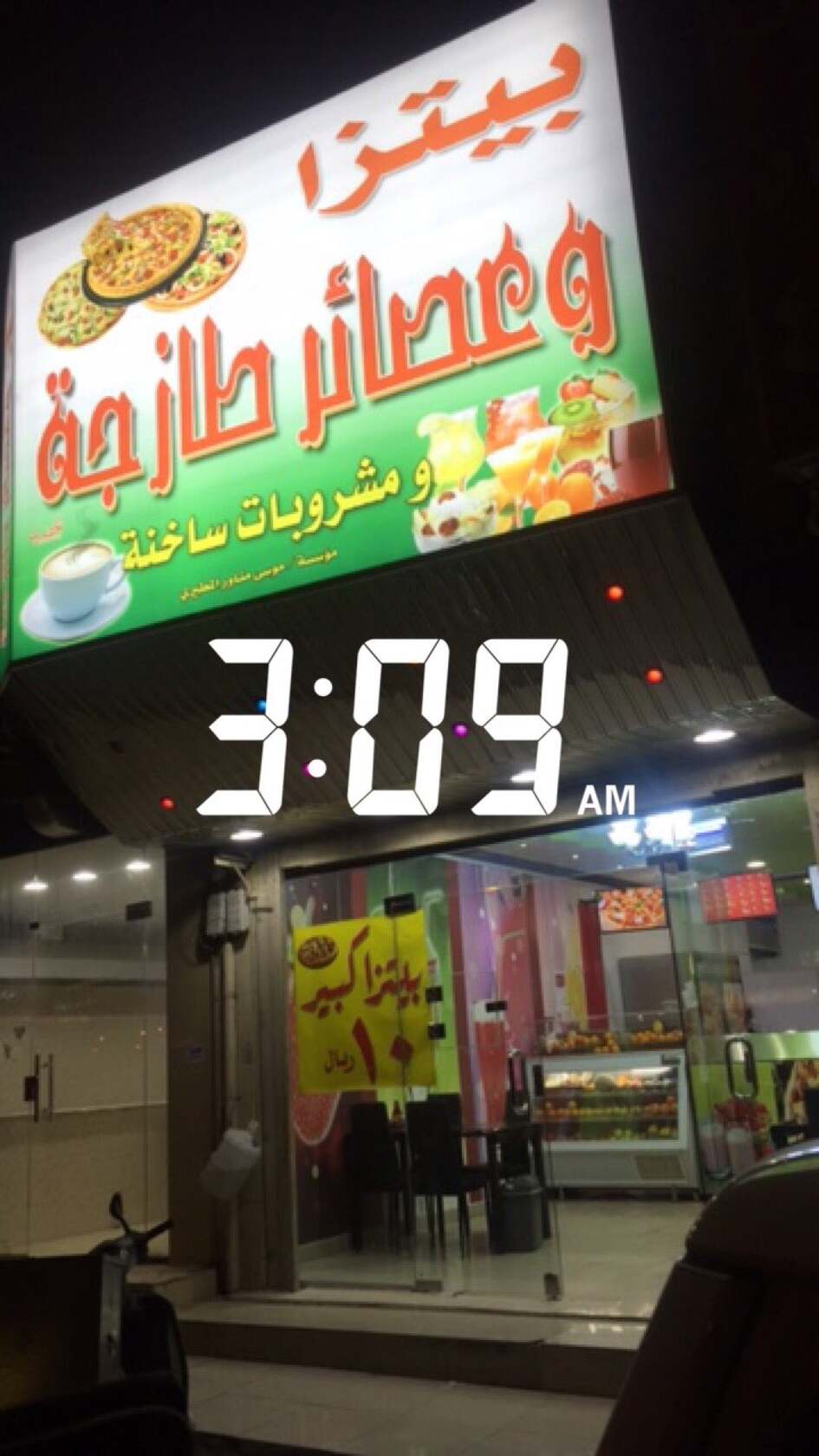 بيتزا وعصائر طازجة