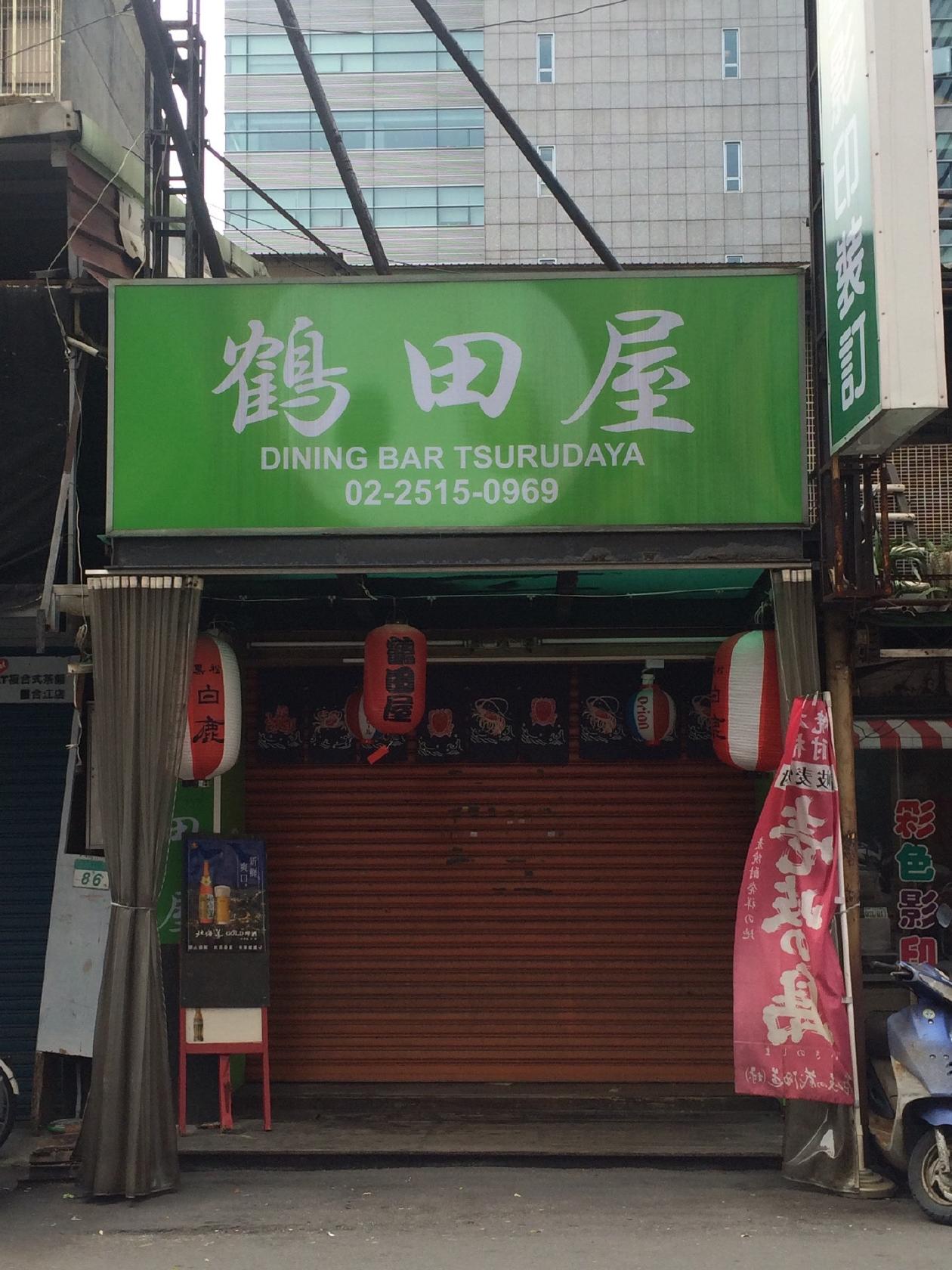 鶴田屋 Dining Bar Tsurudaya