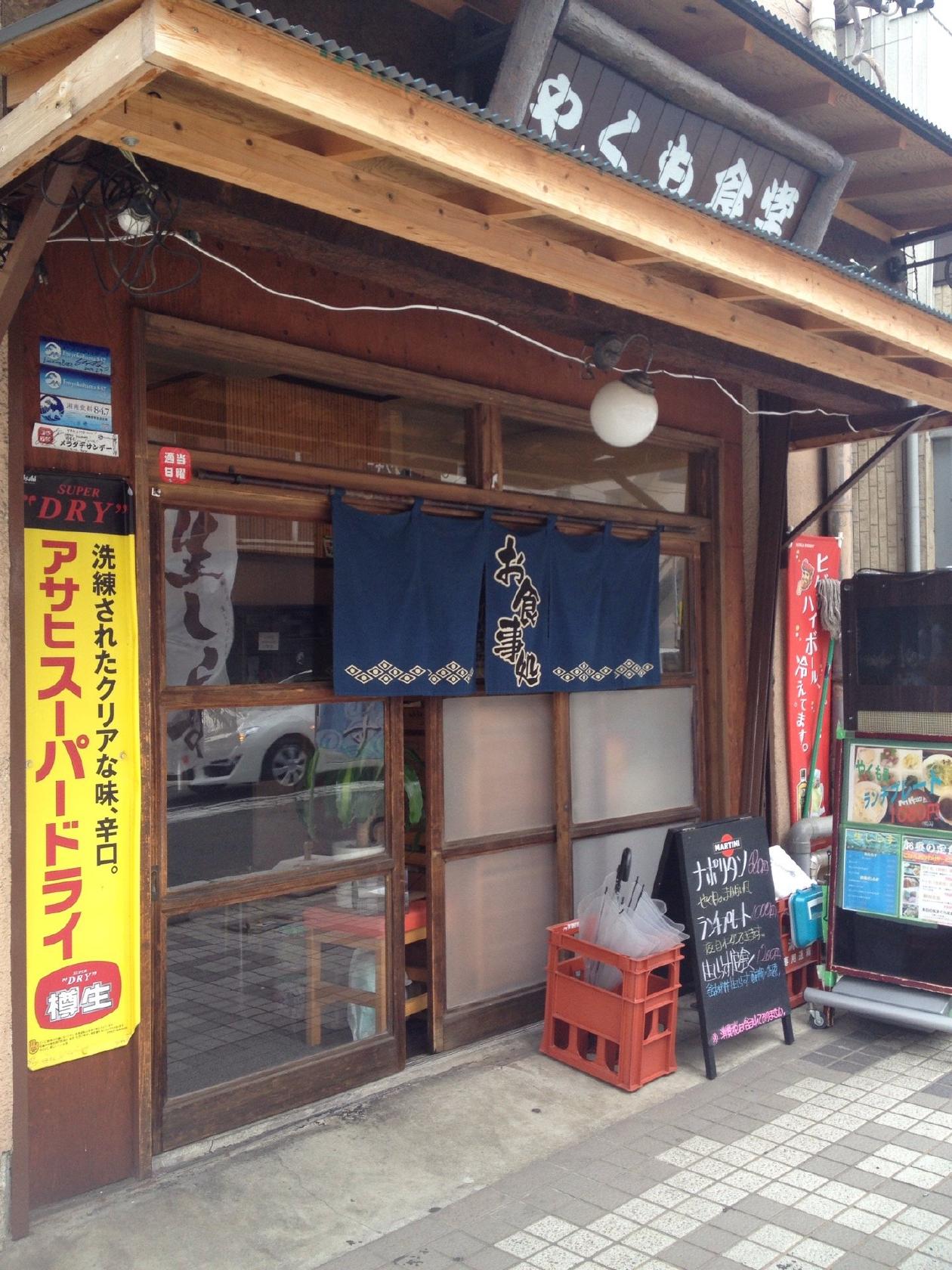 やくも食堂