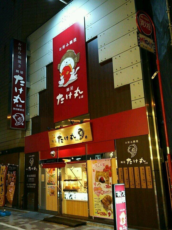 お好み鯛焼 鯛屋たけ丸本舗 神田駅前店