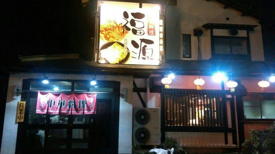 福源