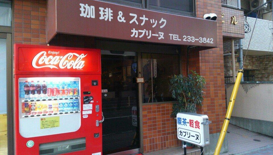 喫茶 カプリーヌ