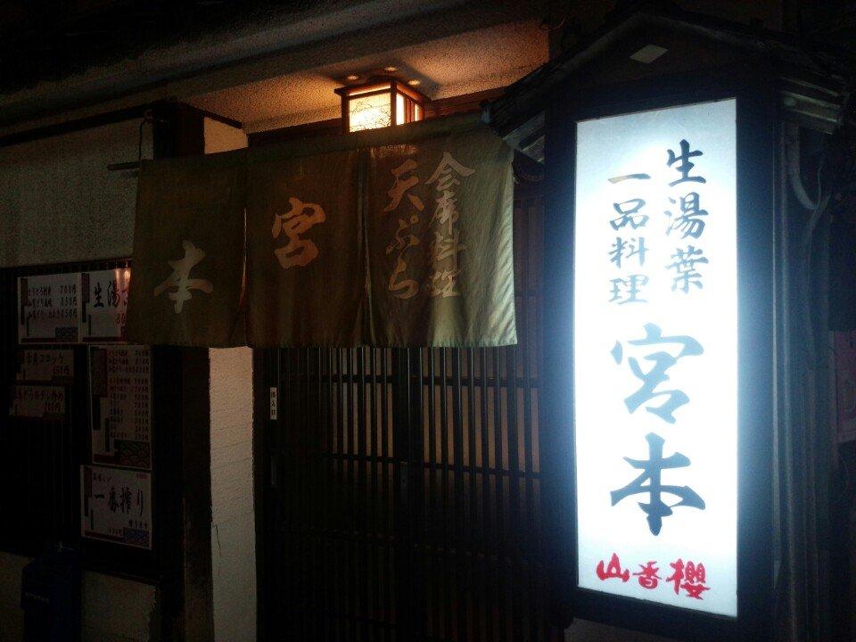 生湯葉 一品料理 宮本