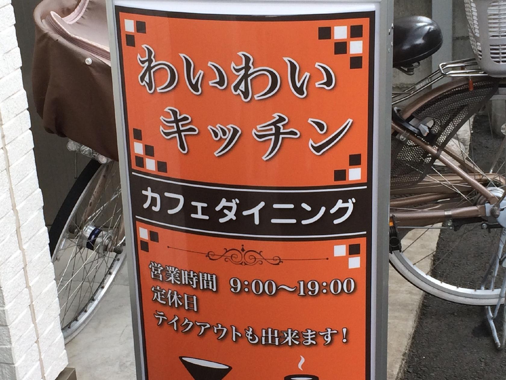 わいわいキッチン