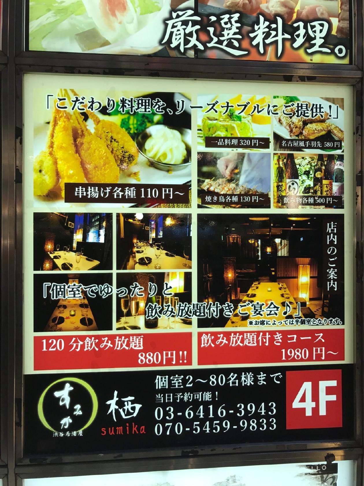 創作居酒屋 渋谷栖 -すみか- 文化村通り店