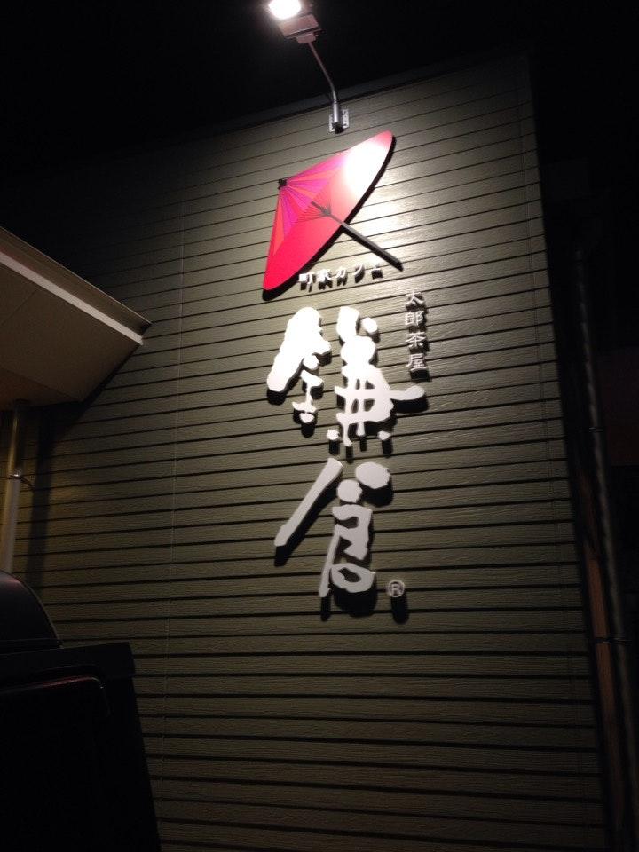 町屋カフェ 太郎茶屋鎌倉 ハローパーク周船寺店