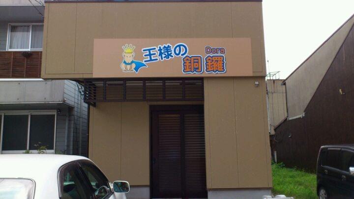王様の銅鑼