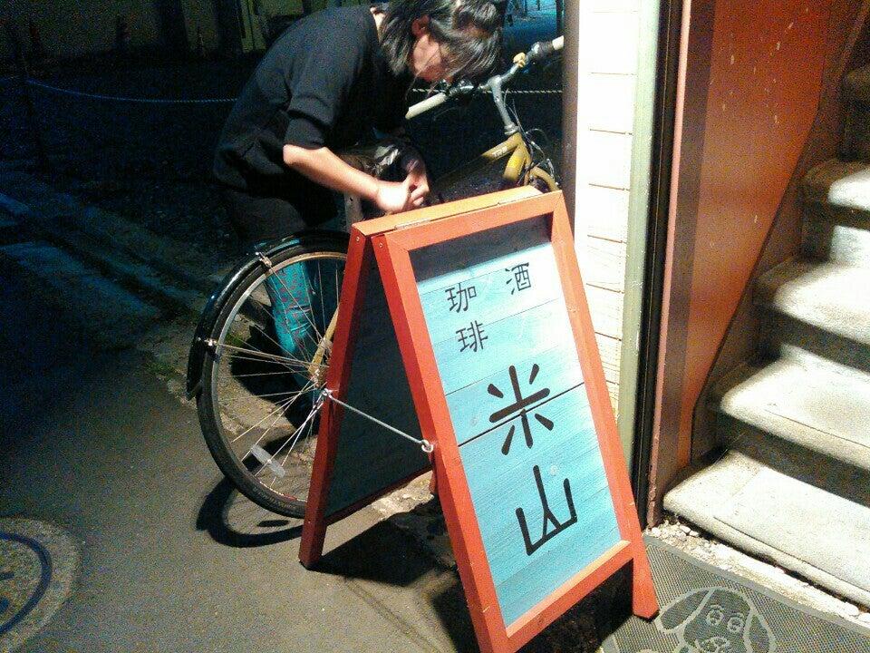 米山