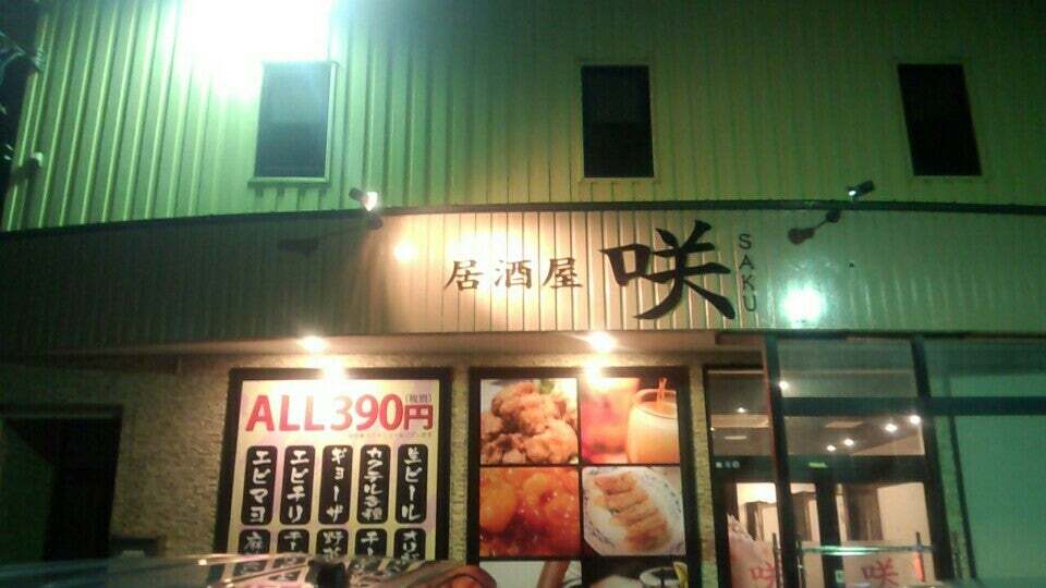 居酒屋咲