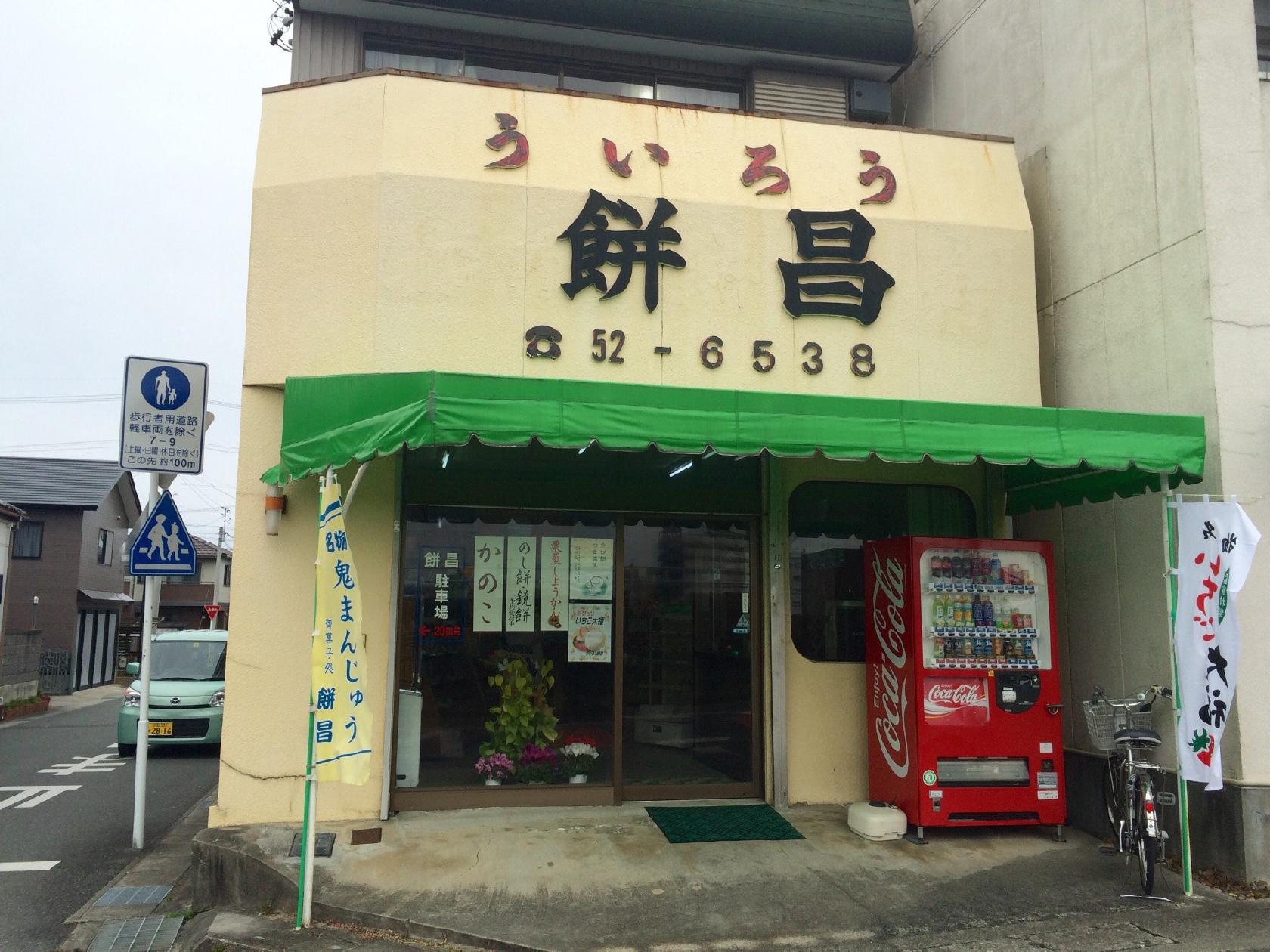 ういろう餅昌