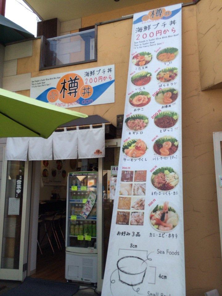 海鮮丼屋 こ樽プチ丼