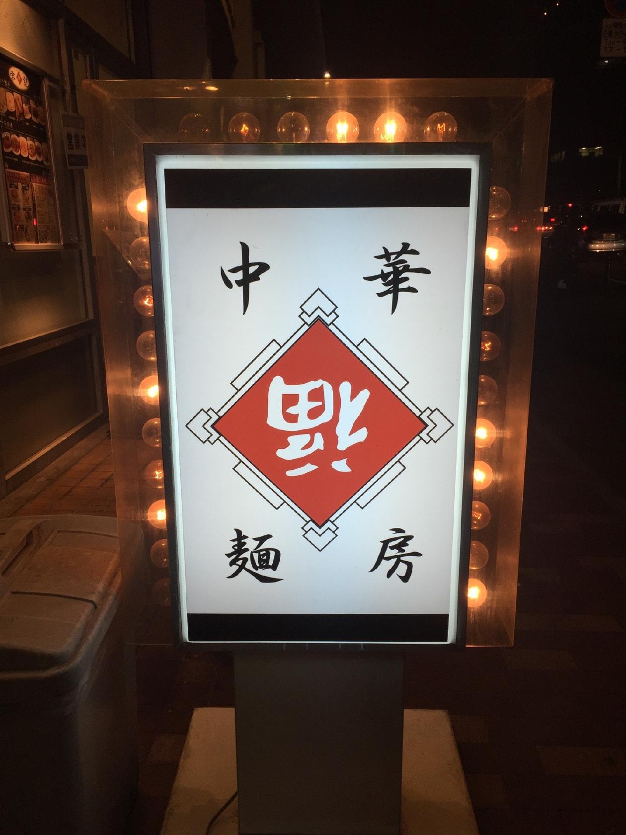 中華麵房 栄福記 本店