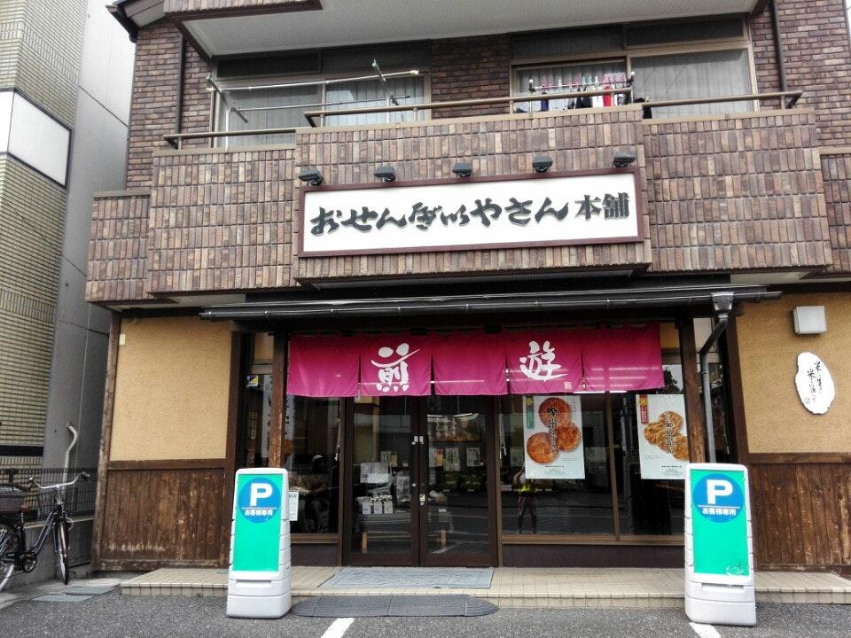 おせんべいやさん本舗煎遊南浦和店