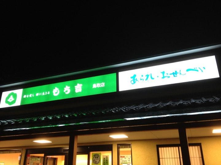 あられ おせんべい もち吉