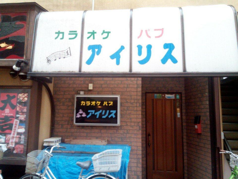 カラオケパブ アイリス