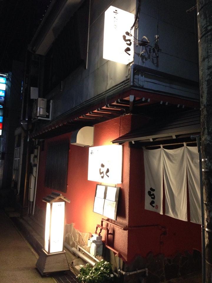 手料理屋 らく