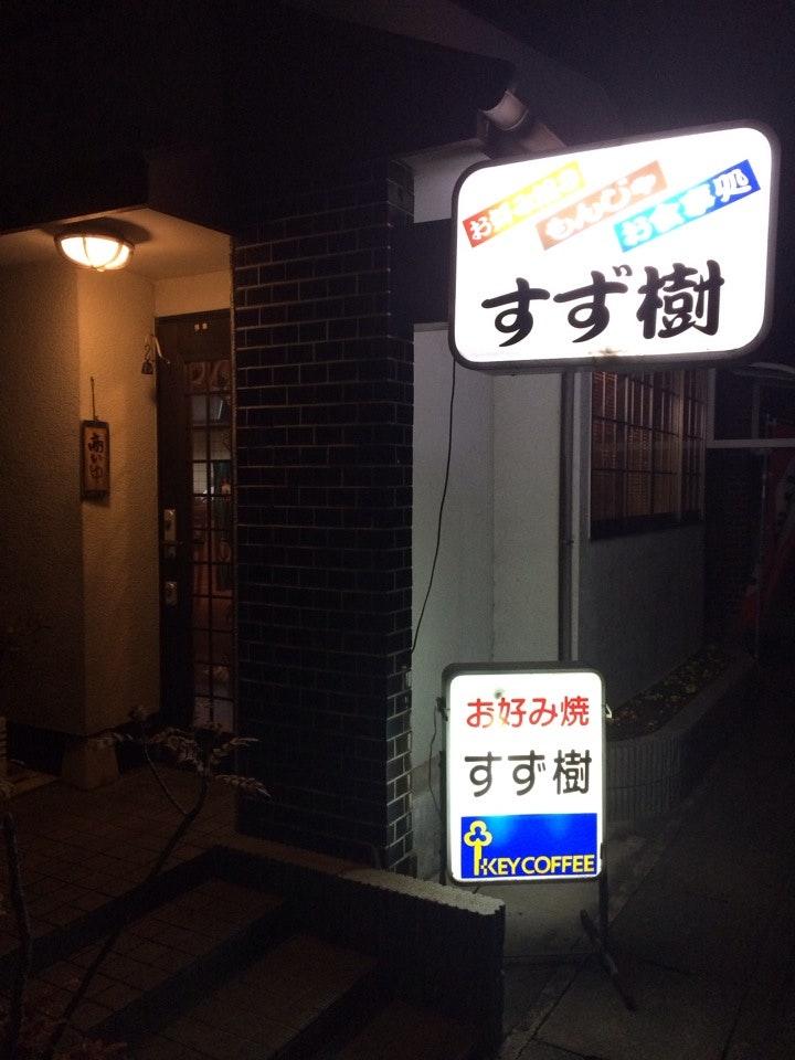 お好み焼 すず樹