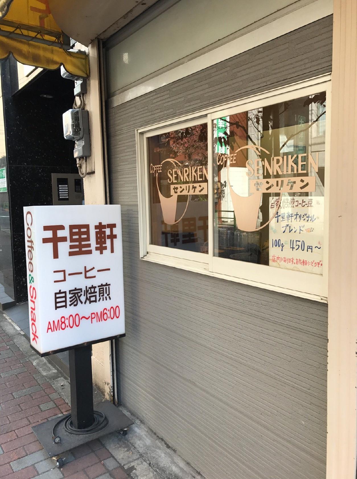 コーヒー千里軒
