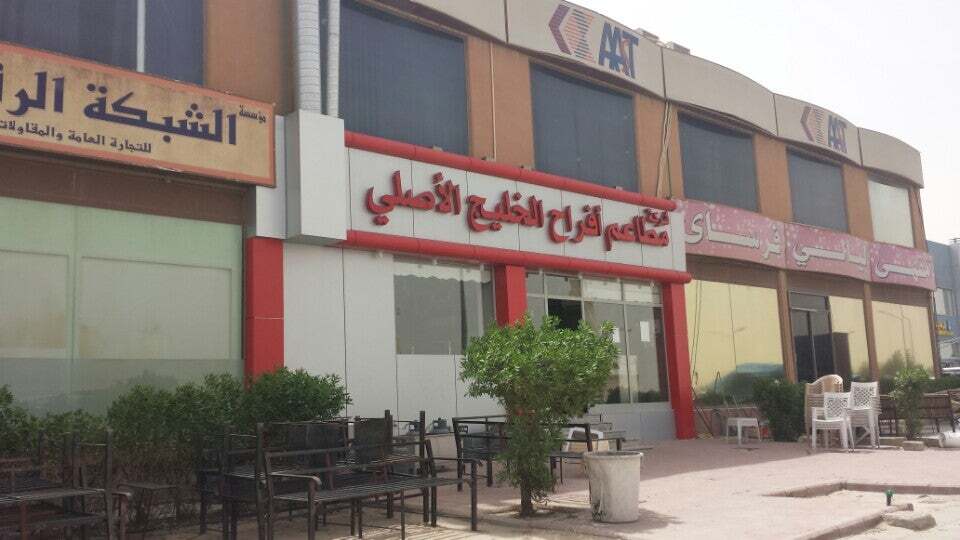 مطعم افراح الخليج الاصلي