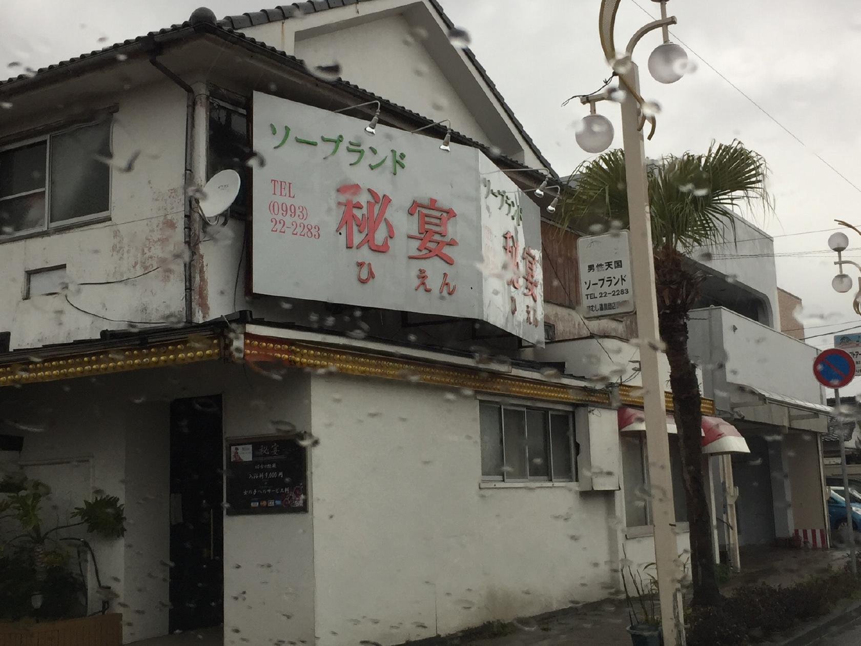 ソープランド 秘宴