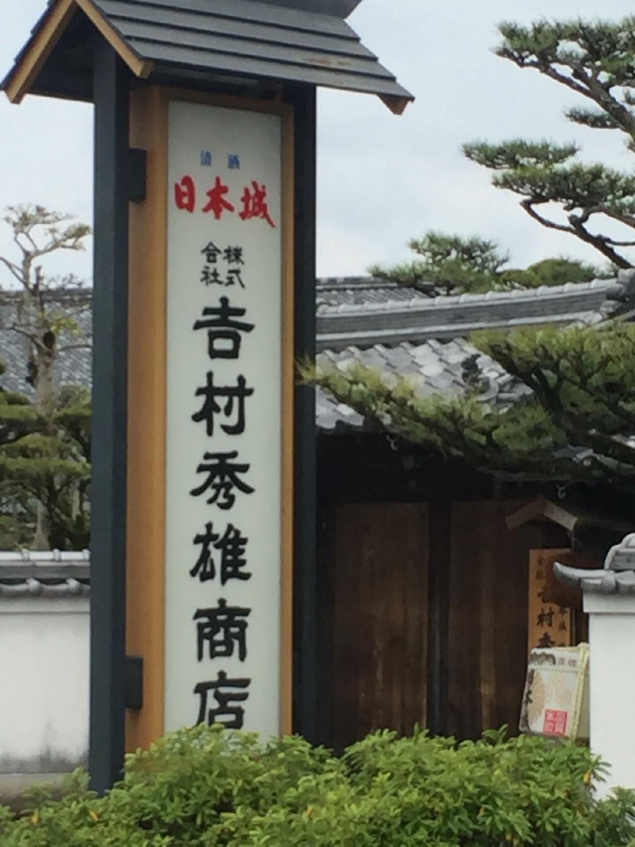 吉村秀雄商店