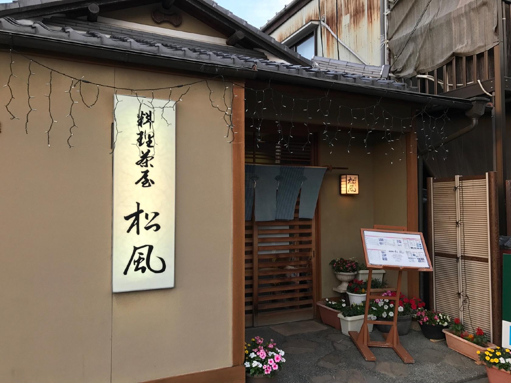 料理茶屋 松風