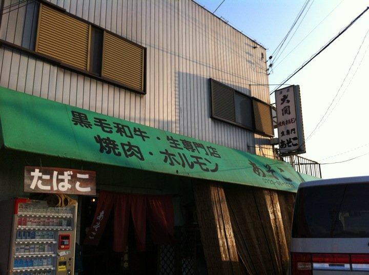 黒毛・和牛生専門店　あそこ　焼肉・ホルモン