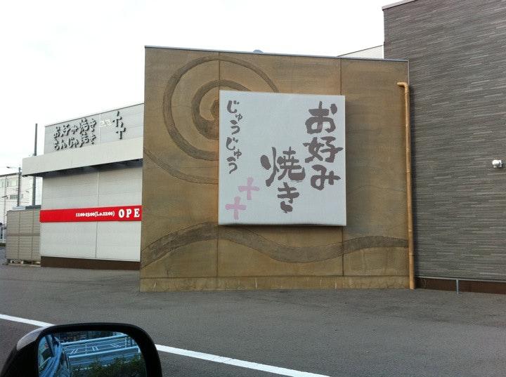お好み焼き 十十 アピタタウン金沢ベイ店