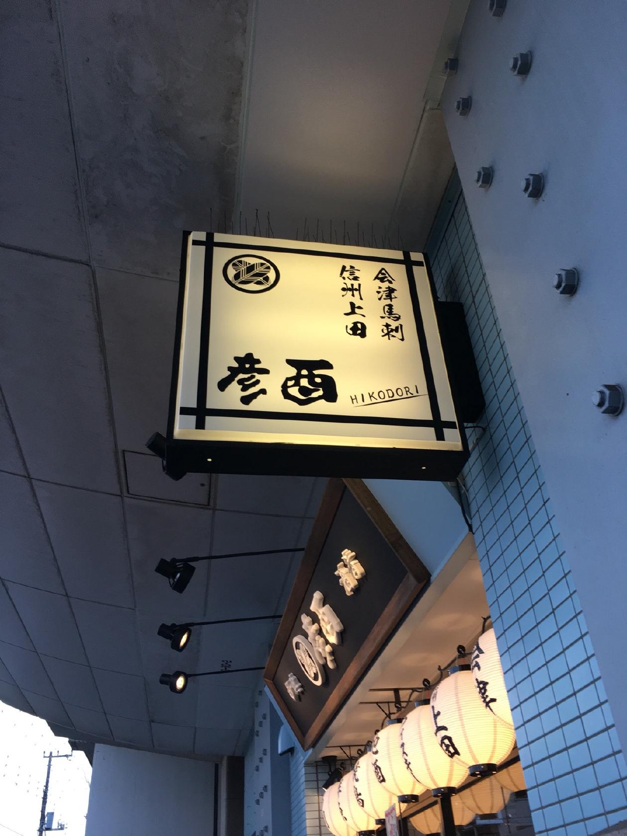 彦酉 妙典店