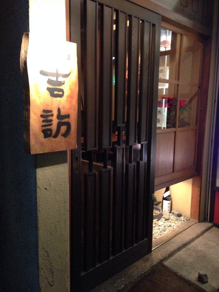 地酒 吉訪(きっぽう)