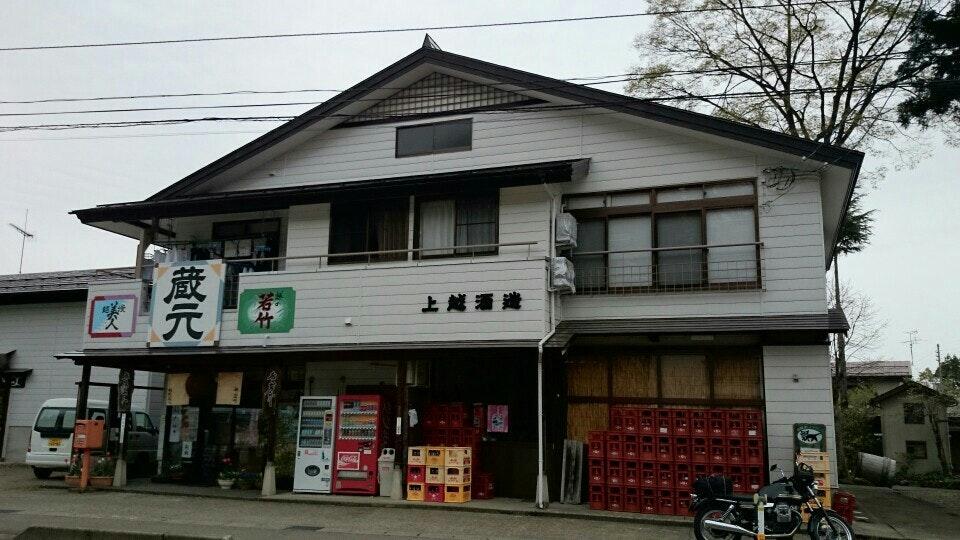上越酒造