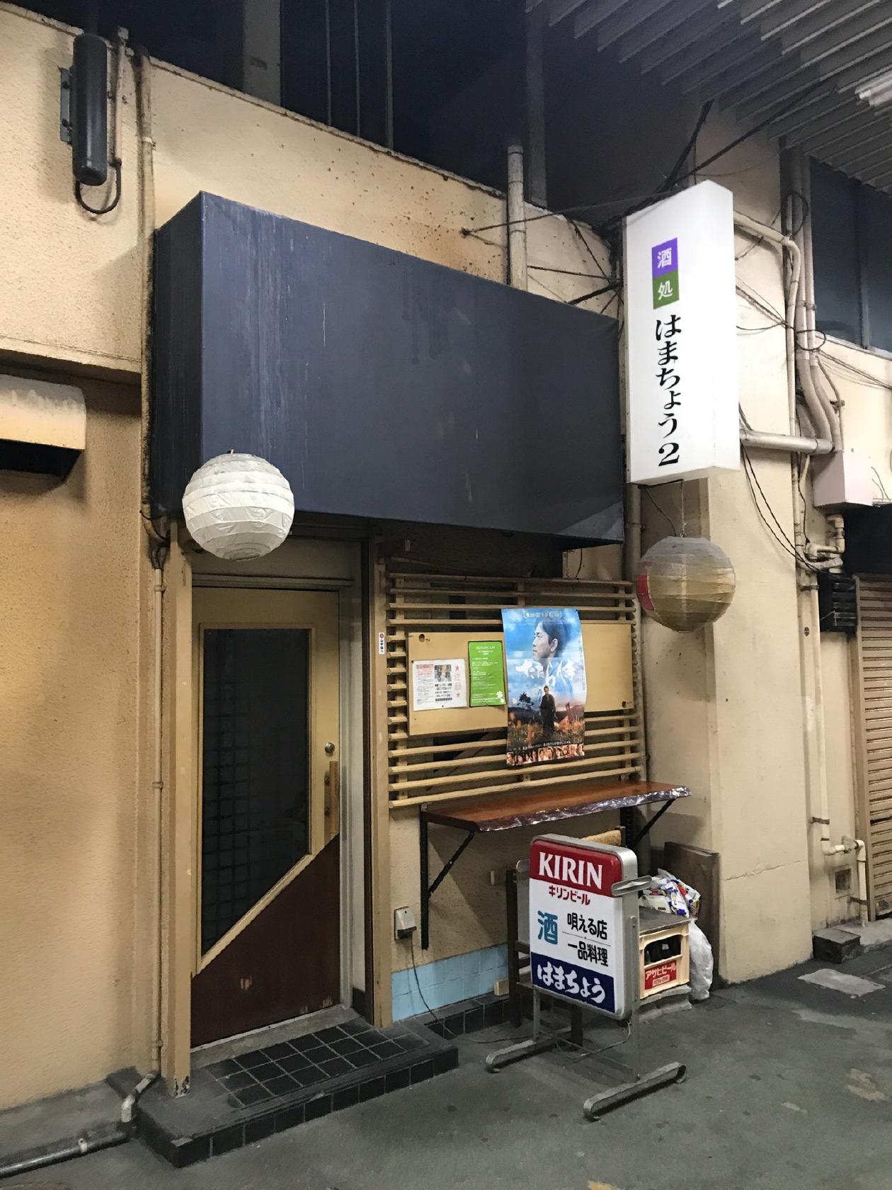酒処 はまちょう2