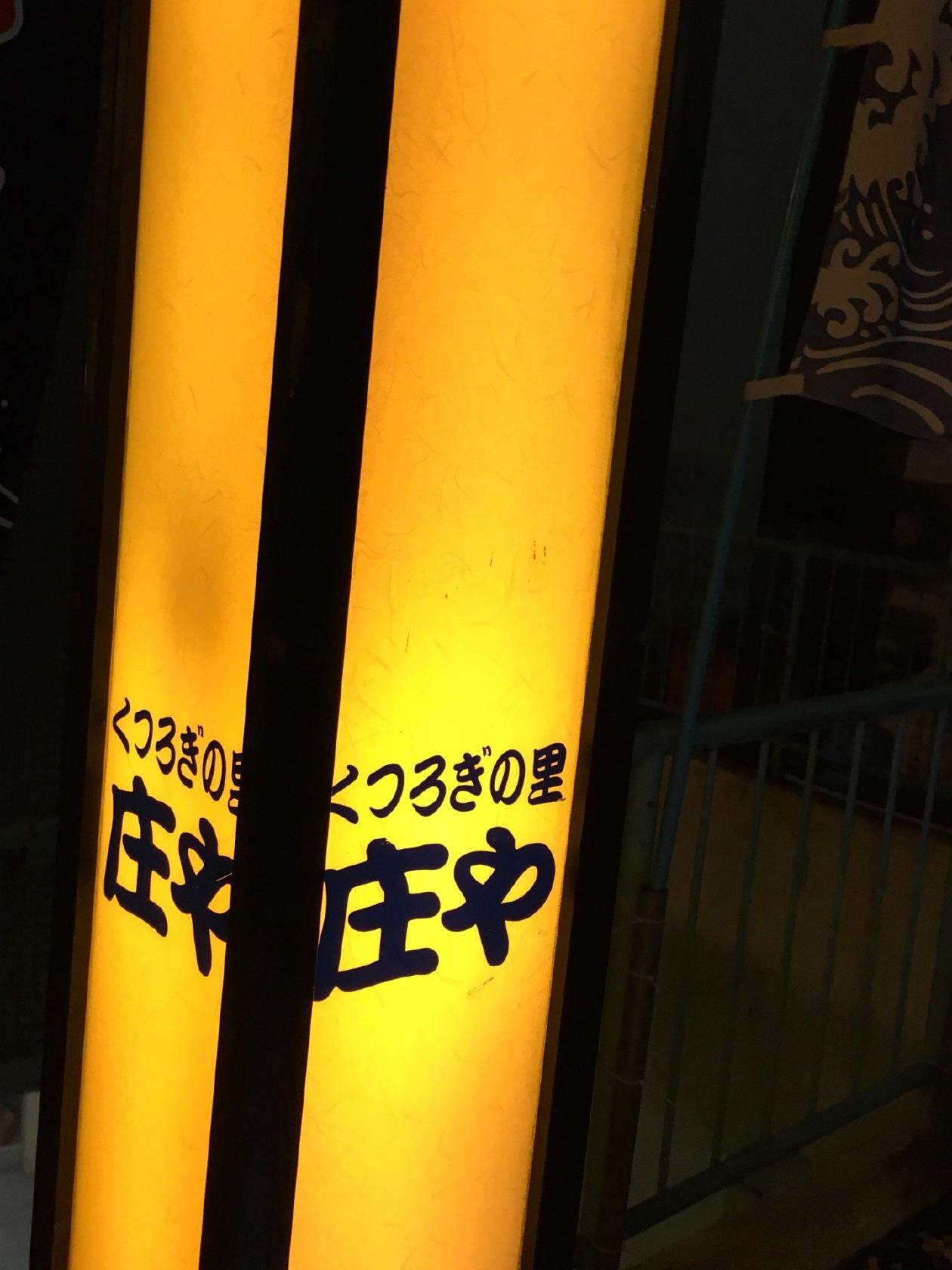 日本海庄や