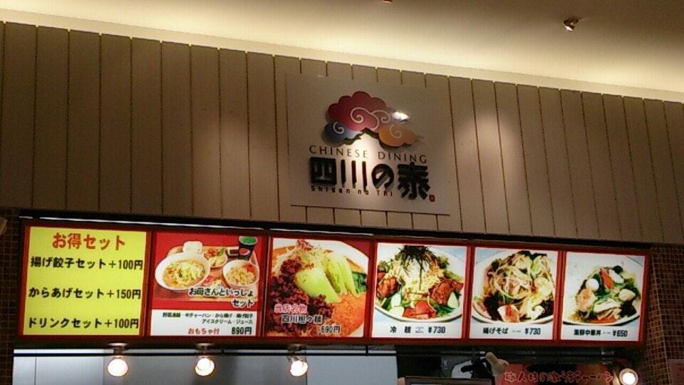 四川の泰 エミフルMASAKI