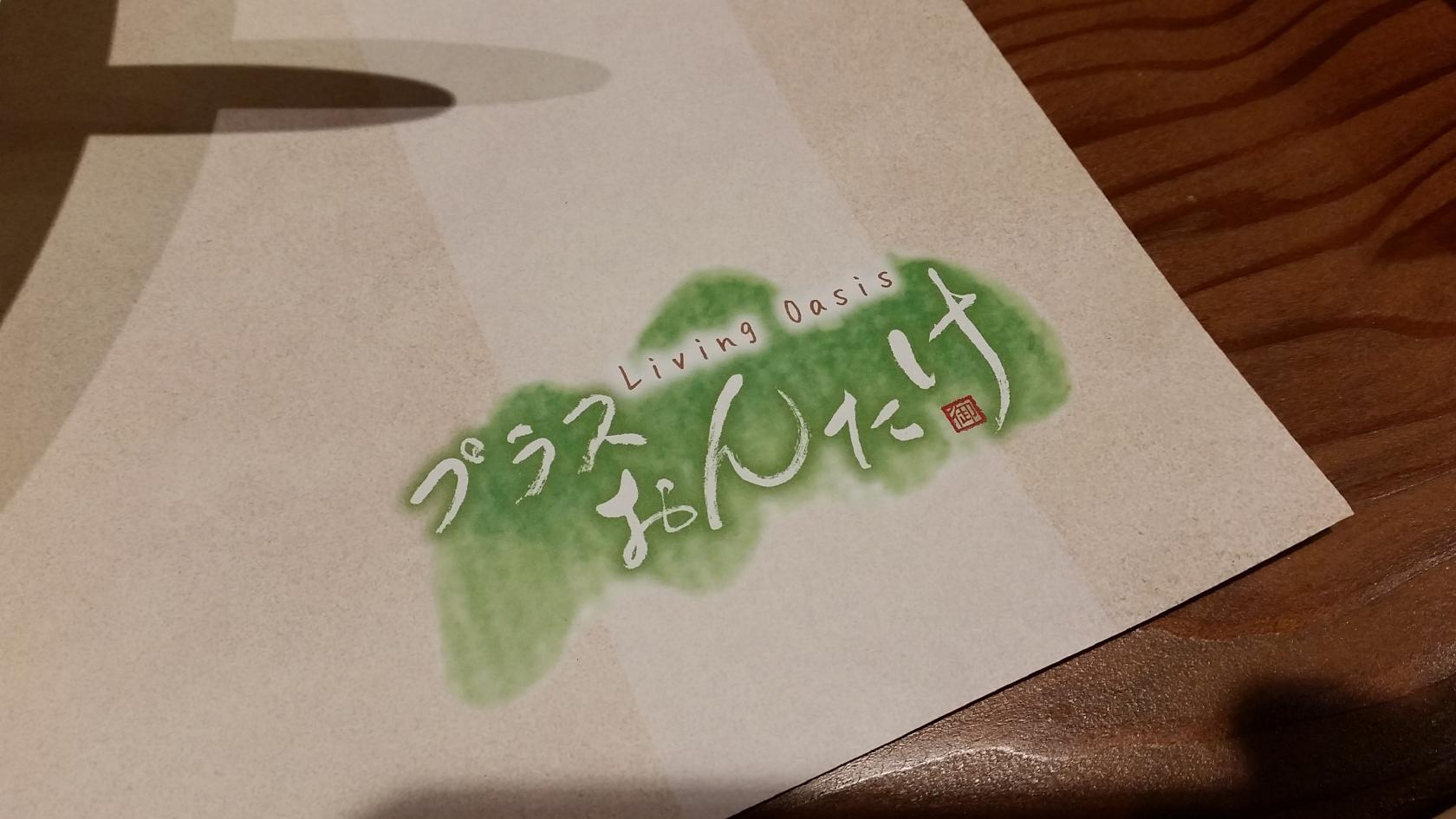 プラスおんたけ