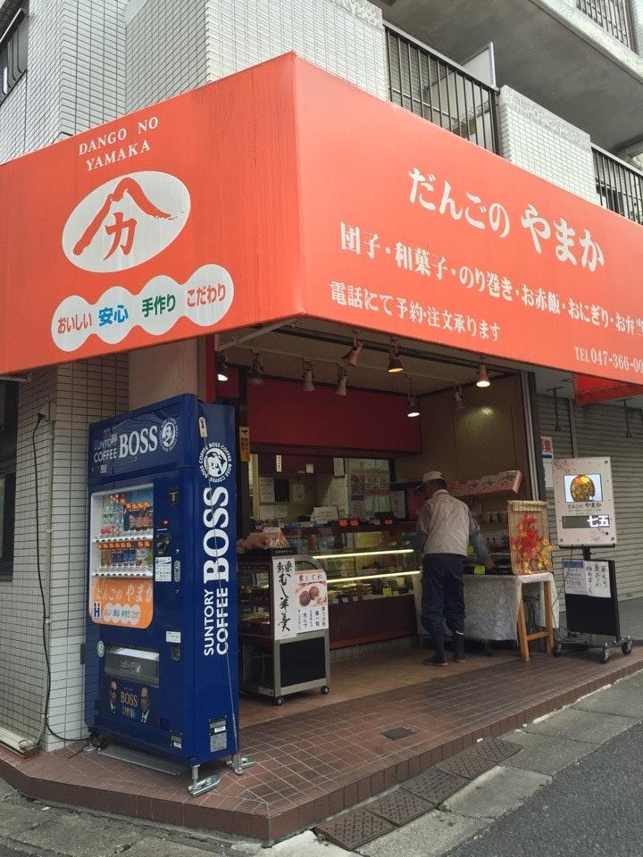 だんごのやまか 北松戸店