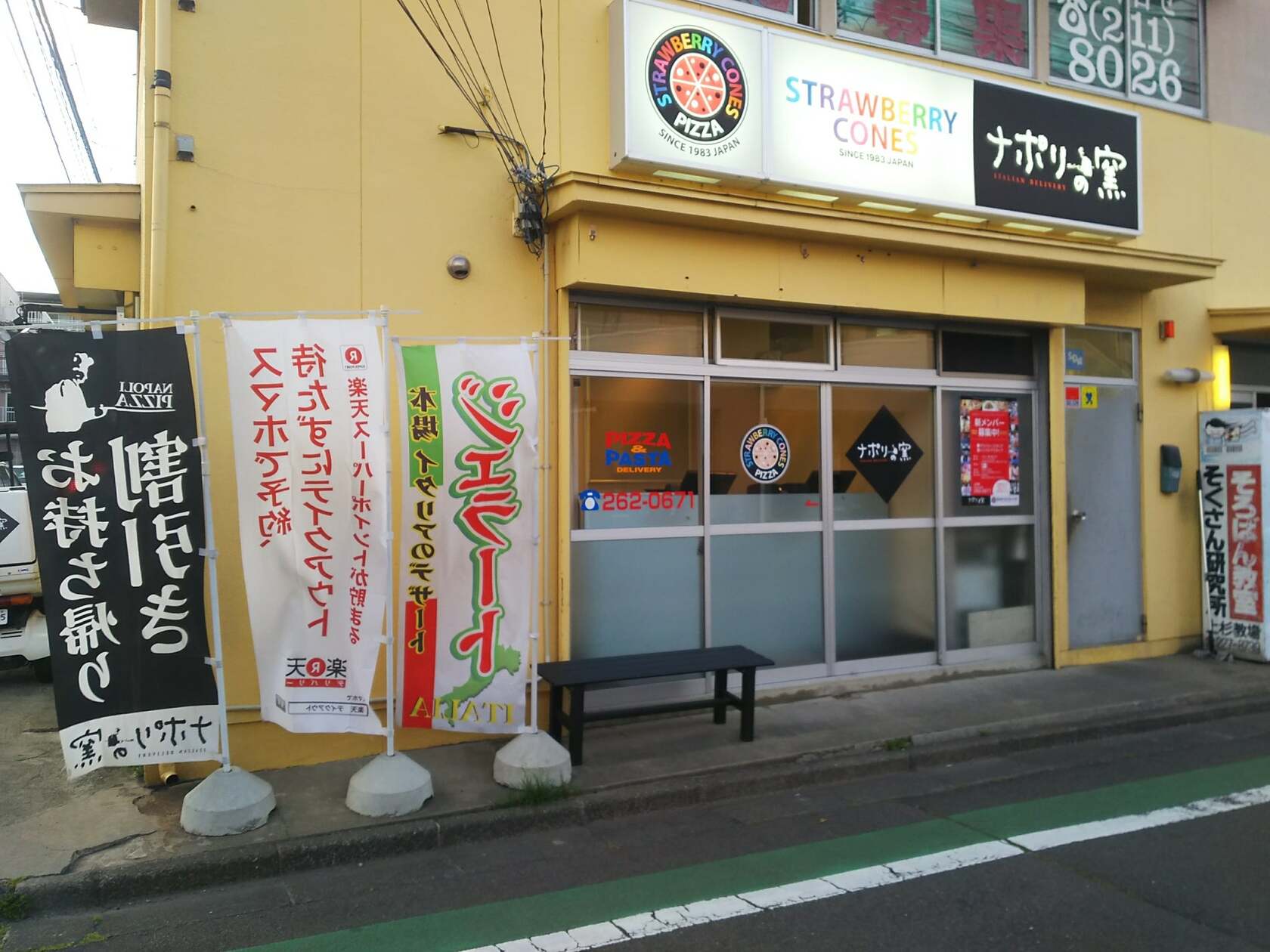 ナポリの窯上杉店