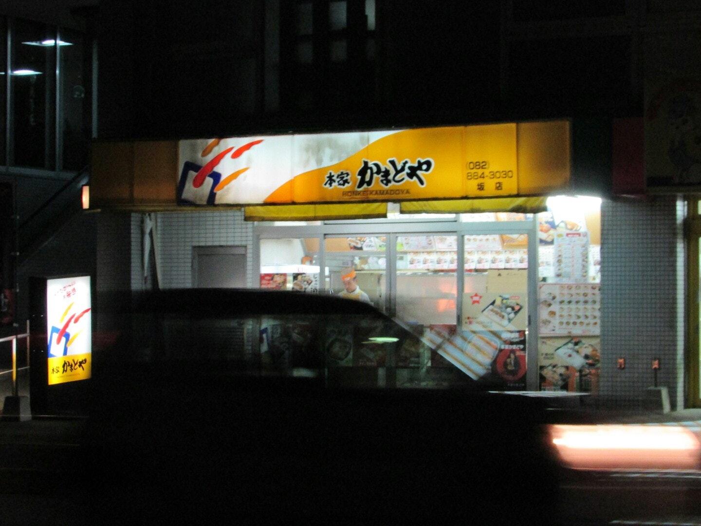 本家かまどや　坂店