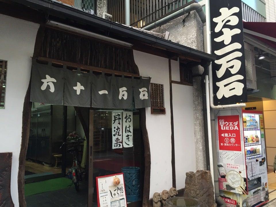 六十一万石