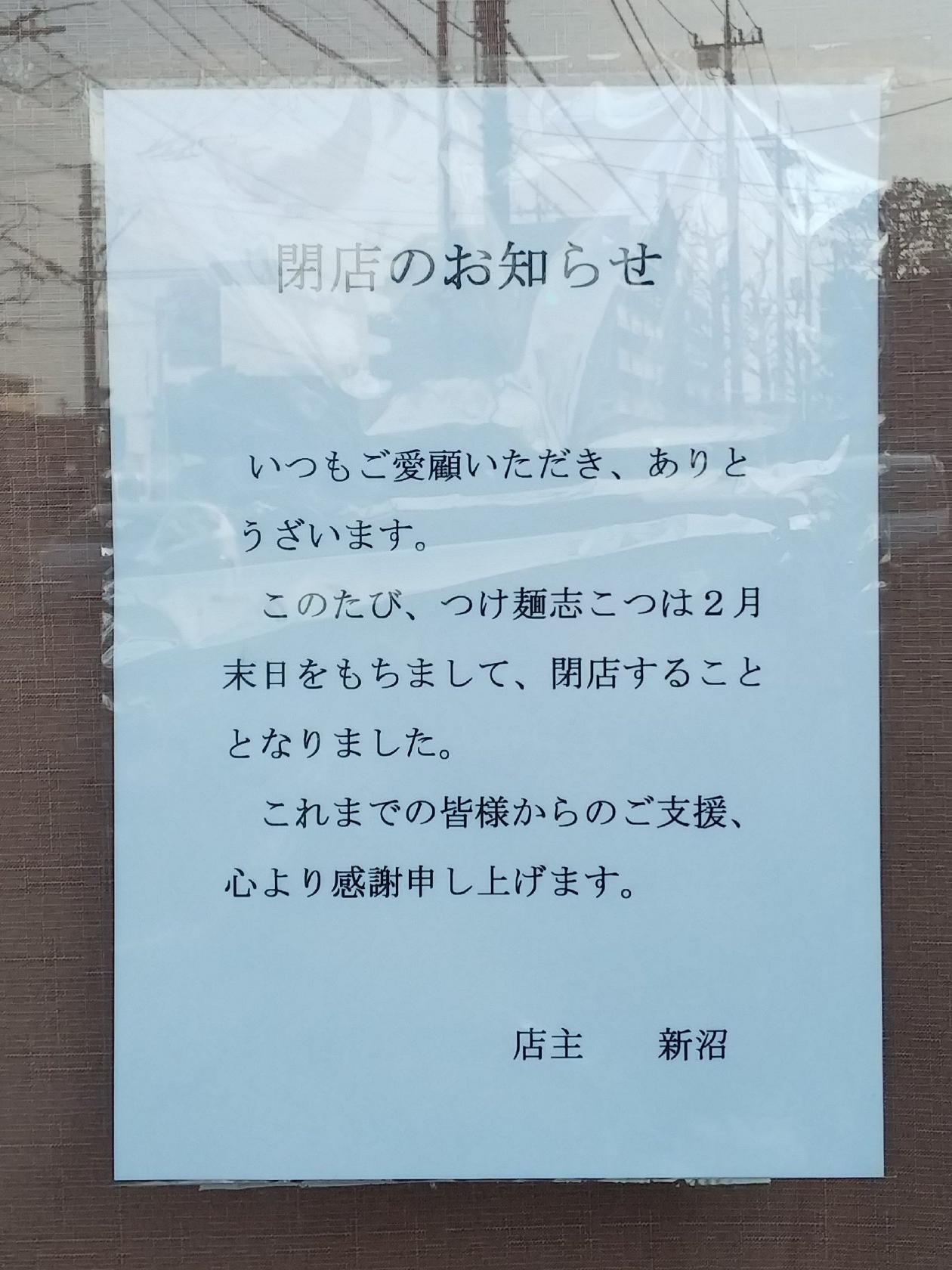 つけ麺志こつ