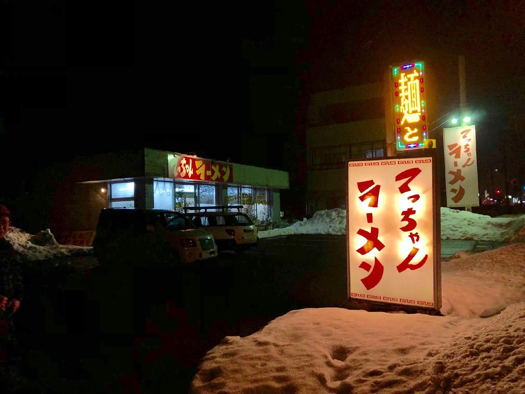 てっちゃんラーメン丸岡店